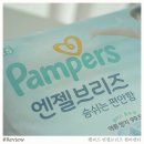 엔젤소프트 | 팸퍼스 엔젤브리즈 기저귀 솔직 후기와 추천 이유