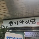 청기와식당 - 문경시 | 청기와식당