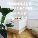 리틀캣 | 인테리어까지 잡은 “구프캣 리틀다이버 원목 화장실” 실사용 후기