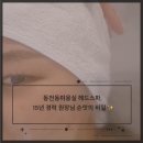 동천로 153번길L | [ 내돈내산 ]동천동미용실 온담헤어&amp;헤드스파, 12만원으로 만난 프리미엄 아윤채 두피케어 후기 🌿