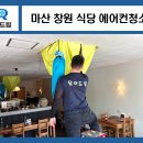 마산삼성어린이집 | 마산 창원 식당 에어컨청소 기름때 많은 피자집 천장형 시스템에어컨