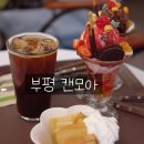 추억의 캔모아 부평 본사직영점 다녀온 후기 식빵 무한리필 그대로!
