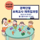 [국비지원] 보육교사 재취업과정(자격증 소지자) 이미지