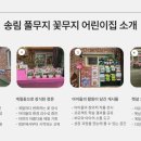 송림 꽃무지 풀무지 어린이집