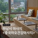 하오아로마 | 하남시 마사지 하남풍산역 중국 하오 건강마사지 솔직후기