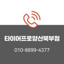 타이어프로(양산북부점) 이미지