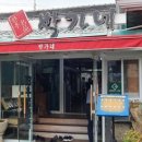 박가네(거제동) 이미지
