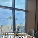 커피장이.팔팔핫도그 | 광안리무한리필 샤브샤브 맛집 샤브애작 오션뷰에 가성비맛집을 원한다면 여기!