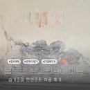 삼일아파트 | 아산 음봉면 삼일원앙아파트 습기조절 탄성코트 시공 후기입니다