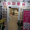 이화미용실 | 대치동 미용실 이화미용실 주차 방문자 후기