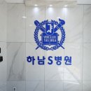 하남S병원 이미지