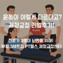 ✅ 부평역 PT · 체형교정 · 필라테스 한 번에! 3세트짐 PT헬스 체형교정센터 후기