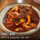 GS25고양원당 | [고양/원당] 송화 - 20년 넘은 쭈꾸미 맛집 주차가능 솔직후기