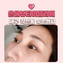 뷰티클리닉 화장하는 여우 | 각산동 속눈썹펌 은율뷰티아뜰리에 아침 10분 줄여주는 리얼 후기