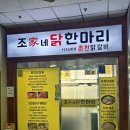 조가네닭갈비