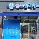 뽀송뽀송한 세탁! 워시프렌즈 광주 셀프빨래방 경기광주고불광남점