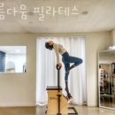 나름다움필라테스
