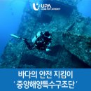 중앙해양특수구조단(교육훈련팀) | ★바다의 안전 지킴이 '중앙해양특수구조단'★