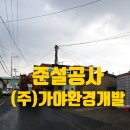 (주)가야환경 이미지