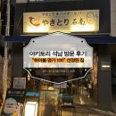 하이볼 명가 100 선정된 석남동 술집 야키토리석남 솔직 후기