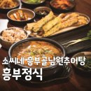 소씨네 흥부골 남원추어탕 | 6시 내고향 남원 추어탕 소씨네 흥부골남원추어탕 위치 택배 밀키트 주문 총정리
