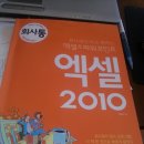 엑셀/파워포인트 2010 실전입문서 있습니다! 이미지