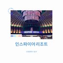 가족여행] 왕산해수욕장 1박 후 인스파이어 리조트 방문기 ｜ 오락실부터 오로라쇼, 푸드코트까지 + 주차팁