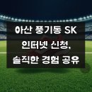 아산 풍기동 SK 초고속인터넷 신청, 꼭 알아야 할