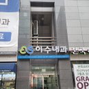 이수내과의원 이미지