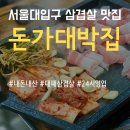 우성돈가 | 24시 서울대입구 맛집 돈가대박집! 국내산 대패삼겹살