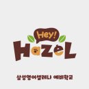 헤이영어학원