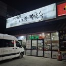 월천초등학교 | 배방역 맛집 아산 마트 근처 백년초 바지락 칼국수