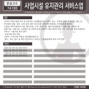 사업시설 유지·관리 서비스업 이미지