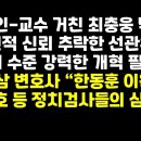 &#34;신뢰 추락 선관위,해체 수준 개혁 필요&#34;(최충웅)/&#34;한동훈 이원석 송경호..정치검사들 심리&#34;(현성삼) 권순활TV﻿ 이미지