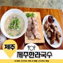 천제연로 | 중문 고기국수 맛집 제주한라국수 내돈내산 후기