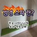 고창북중학교 | 정품 방염 원단으로 만든 쇼파 찾으세요? 고창 북중학교 방염쇼파/방염쿠션 제작 시공후기