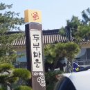 남원두부마을 이미지