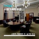 [Seoul Archival Services] 서울기록문화관 - <시청> 서울도서관 숨겨진 명소 / 서울 가볼 만한 곳...