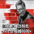 더 브릭레이어 정보 출연진 관람평점 줄거리 결말 리뷰 후기 스포 쿠키 예전만 못한 레니 할린표 액션 영화