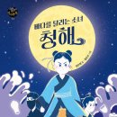 [바다를 달리는 소녀 청해] 장은영 선생님의 신간이 나왔습니다 이미지