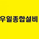 우일종합설비
