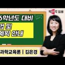 ★김은경 과학교육론★ 2026학년도 대비 학습법 및 강좌계획 안내 영상 이미지