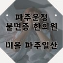 운정한의원 | 파주운정 불면증 한의원 추천 선택에 고민이라면