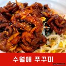 거제 정글돔 근처 가족외식 식당 쭈꾸미 맛집 수월애 쭈꾸미
