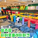 (주)게임스프링 | 청주 아이와 가볼만한곳 '히어로플레이파크 청주점' 청주 키즈카페 방문 후기♥