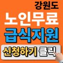 속초종합사회복지관 무료급식소 | [강원도 노인무료급식지원] 2026년 대상자 자격 조건 및 신청 방법 총정리