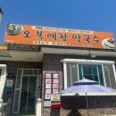 오복예향막국수 이미지