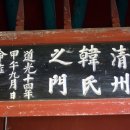 청주한씨 열녀문 이미지