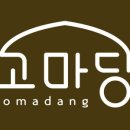 고마당