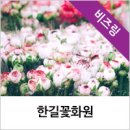 한길화원 - 안산시 상록구 영화6길 23 | 한길화원